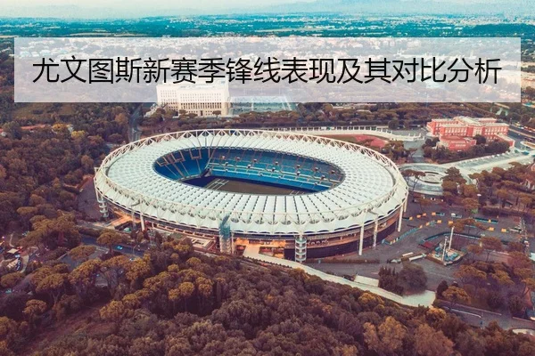 尤文图斯新赛季锋线表现及其对比分析