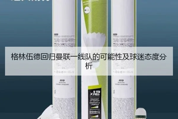格林伍德回归曼联一线队的可能性及球迷态度分析