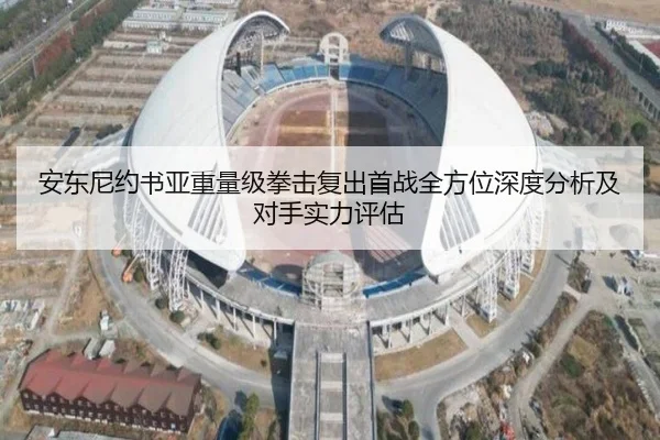 安东尼约书亚重量级拳击复出首战全方位深度分析及对手实力评估 | Pinnacle Sports